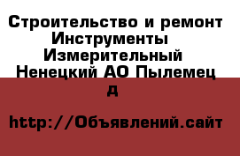 Строительство и ремонт Инструменты - Измерительный. Ненецкий АО,Пылемец д.